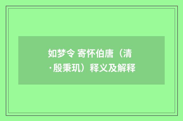 如梦令 寄怀伯唐（清·殷秉玑）释义及解释