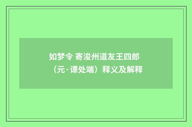 如梦令 寄浚州道友王四郎（元·谭处端）释义及解释