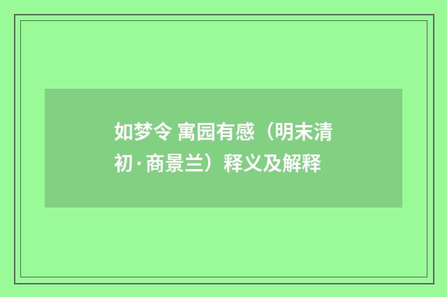 如梦令 寓园有感（明末清初·商景兰）释义及解释