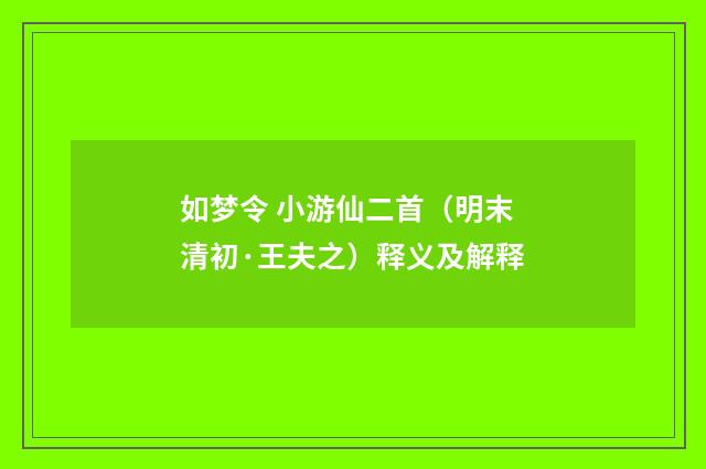 如梦令 小游仙二首（明末清初·王夫之）释义及解释