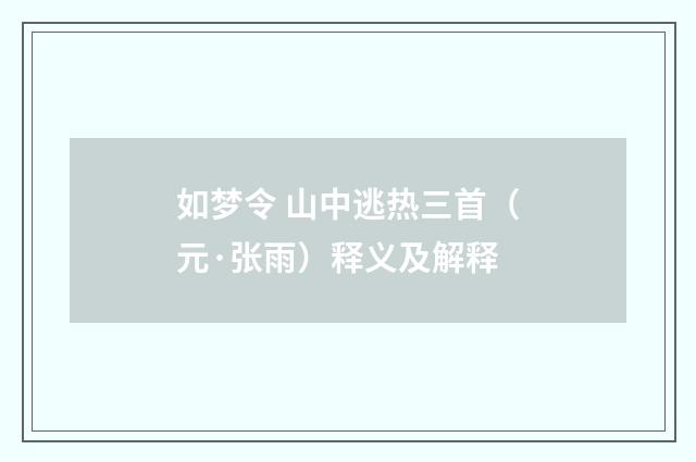 如梦令 山中逃热三首（元·张雨）释义及解释