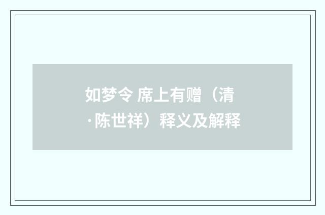 如梦令 席上有赠（清·陈世祥）释义及解释