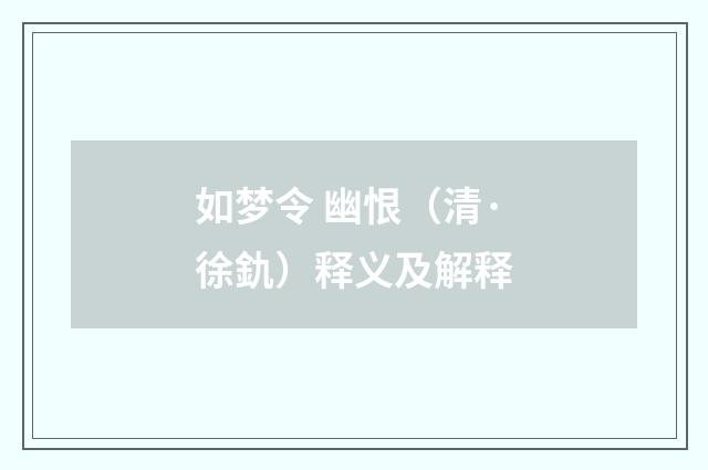 如梦令 幽恨（清·徐釚）释义及解释