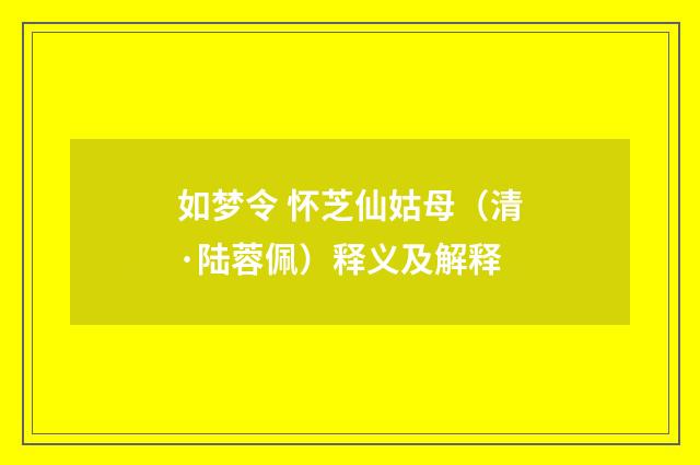 如梦令 怀芝仙姑母（清·陆蓉佩）释义及解释