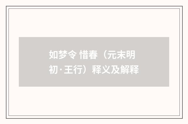 如梦令 惜春（元末明初·王行）释义及解释