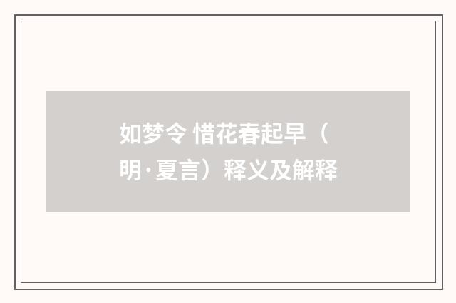 如梦令 惜花春起早（明·夏言）释义及解释