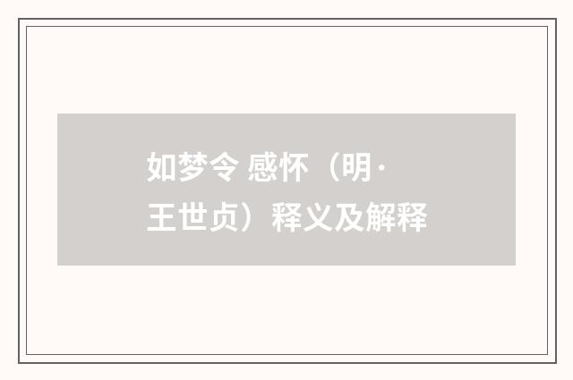 如梦令 感怀（明·王世贞）释义及解释