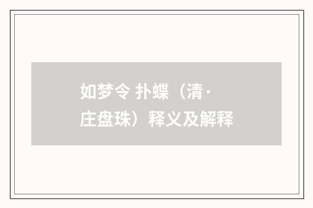 如梦令 扑蝶（清·庄盘珠）释义及解释