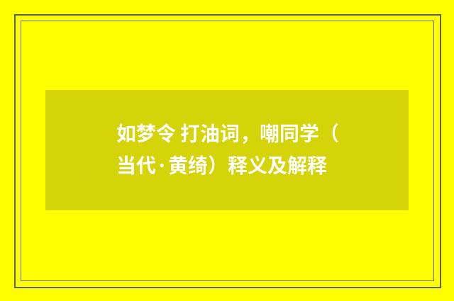 如梦令 打油词，嘲同学（当代·黄绮）释义及解释