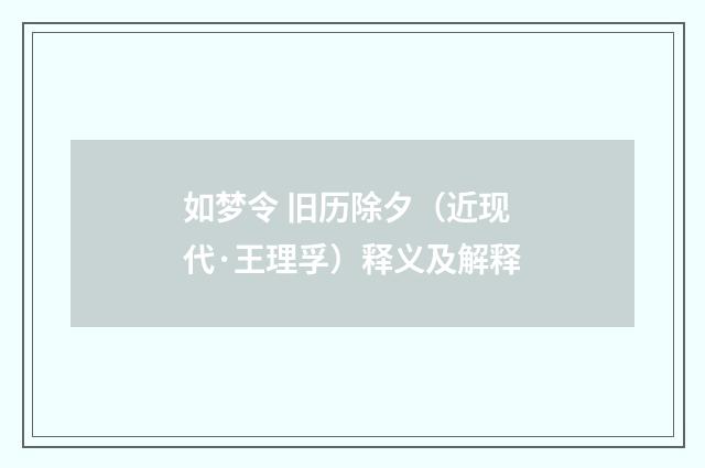 如梦令 旧历除夕（近现代·王理孚）释义及解释