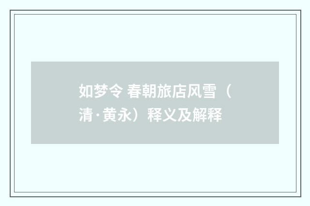 如梦令 春朝旅店风雪（清·黄永）释义及解释