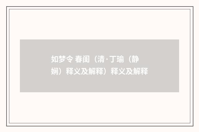 如梦令 春闺（清·丁瑜（静娴）释义及解释）释义及解释