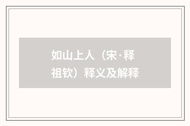 如山上人（宋·释祖钦）释义及解释