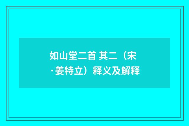 如山堂二首 其二（宋·姜特立）释义及解释