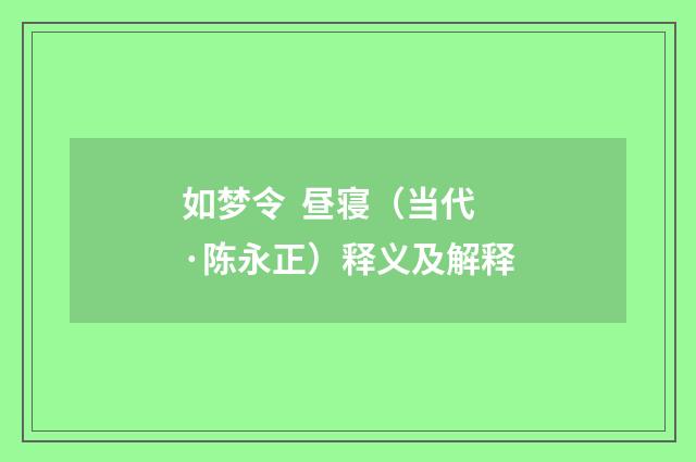 如梦令 昼寝（当代·陈永正）释义及解释