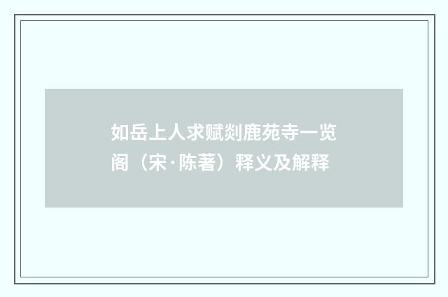 如岳上人求赋剡鹿苑寺一览阁（宋·陈著）释义及解释