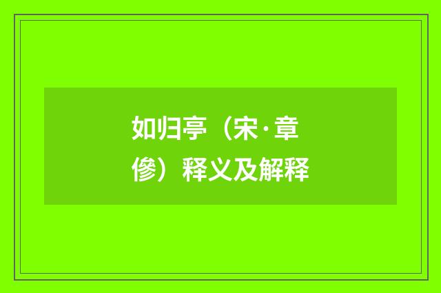 如归亭（宋·章傪）释义及解释