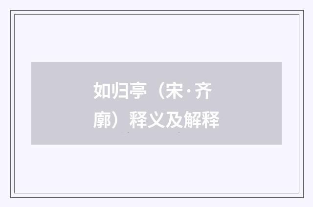 如归亭（宋·齐廓）释义及解释