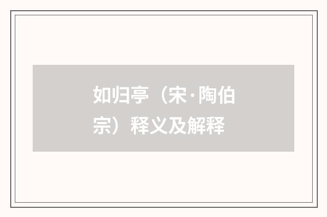 如归亭（宋·陶伯宗）释义及解释