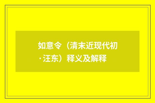 如意令（清末近现代初·汪东）释义及解释