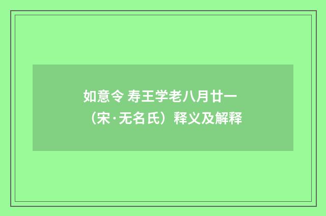 如意令 寿王学老八月廿一（宋·无名氏）释义及解释