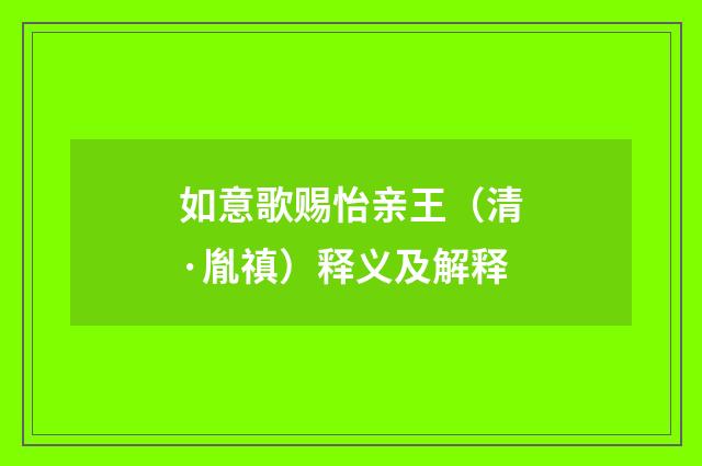如意歌赐怡亲王（清·胤禛）释义及解释