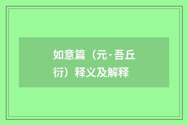 如意篇（元·吾丘衍）释义及解释