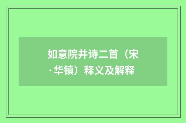 如意院井诗二首（宋·华镇）释义及解释