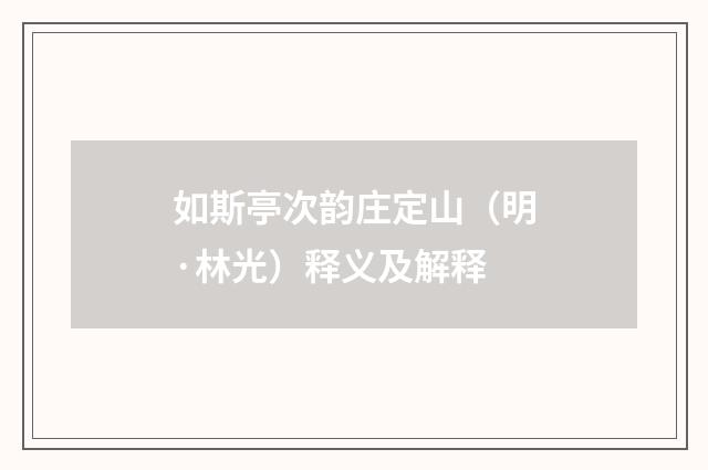 如斯亭次韵庄定山（明·林光）释义及解释