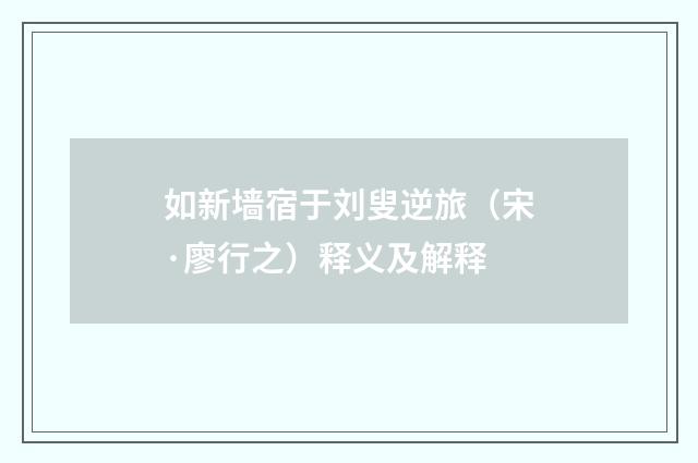 如新墙宿于刘叟逆旅（宋·廖行之）释义及解释