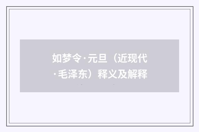 如梦令·元旦（近现代·毛泽东）释义及解释