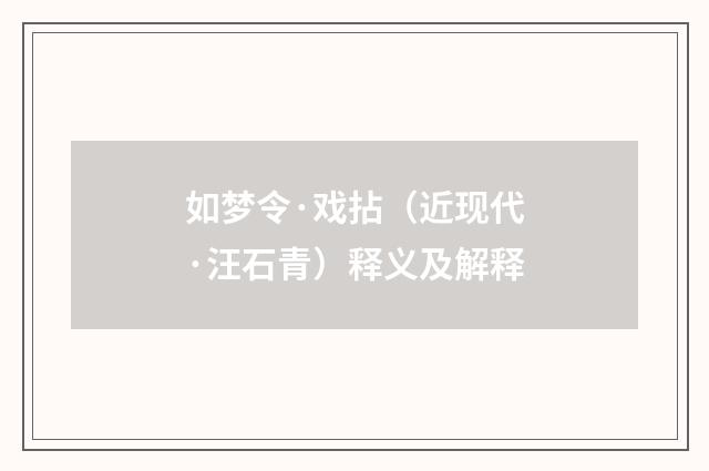 如梦令·戏拈（近现代·汪石青）释义及解释