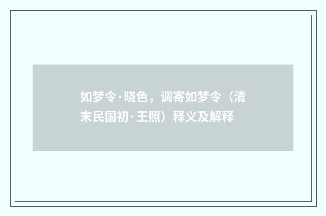 如梦令·晓色，调寄如梦令（清末民国初·王照）释义及解释