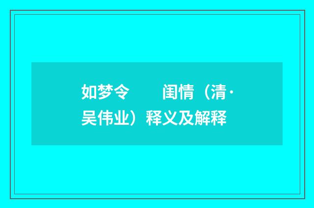 如梦令　　闺情（清·吴伟业）释义及解释