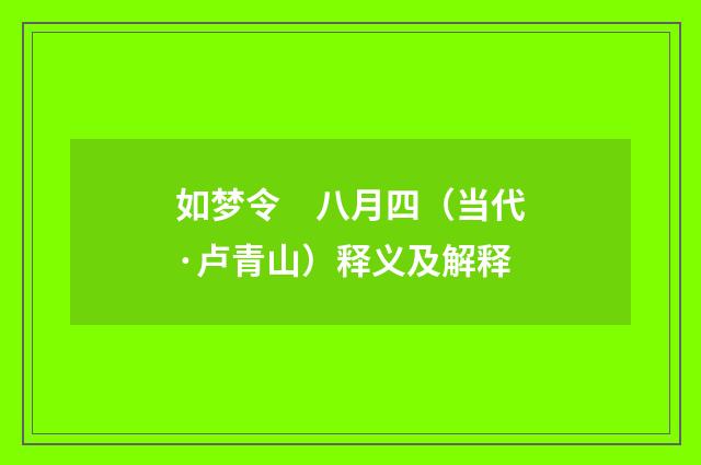 如梦令　八月四（当代·卢青山）释义及解释