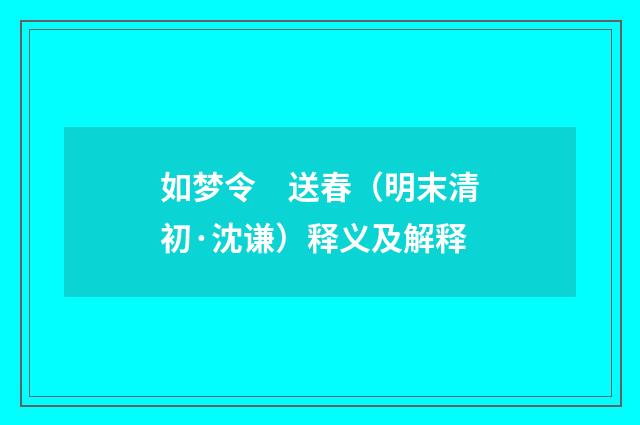 如梦令　送春（明末清初·沈谦）释义及解释