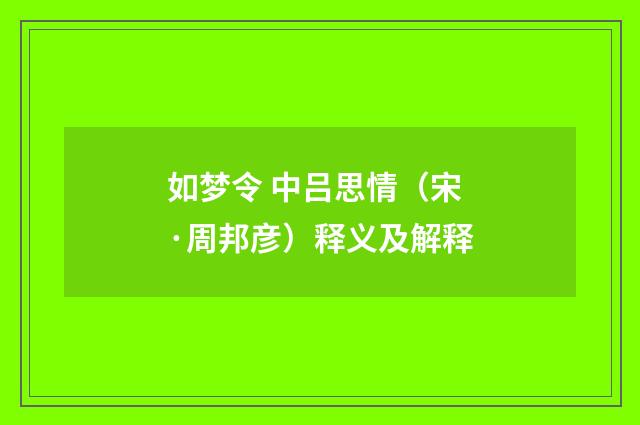 如梦令 中吕思情（宋·周邦彦）释义及解释