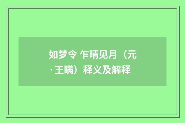 如梦令 乍晴见月（元·王瞒）释义及解释
