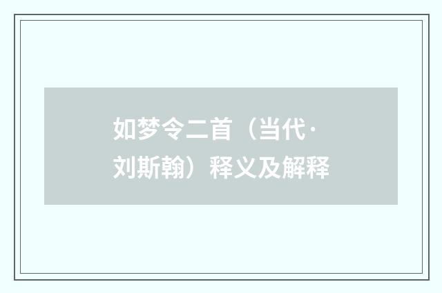 如梦令二首（当代·刘斯翰）释义及解释