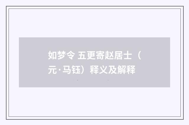 如梦令 五更寄赵居士（元·马钰）释义及解释