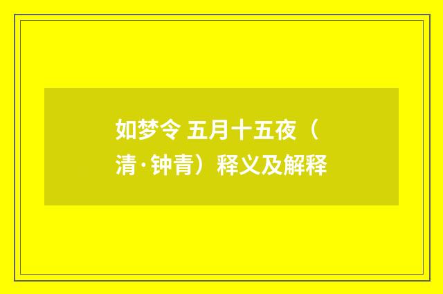 如梦令 五月十五夜（清·钟青）释义及解释
