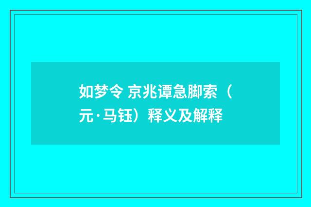 如梦令 京兆谭急脚索（元·马钰）释义及解释