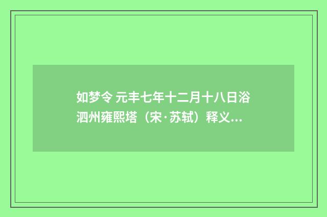 如梦令 元丰七年十二月十八日浴泗州雍熙塔（宋·苏轼）释义及解释