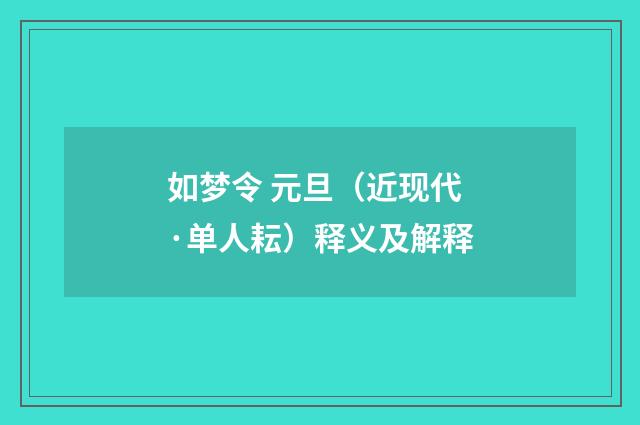 如梦令 元旦（近现代·单人耘）释义及解释
