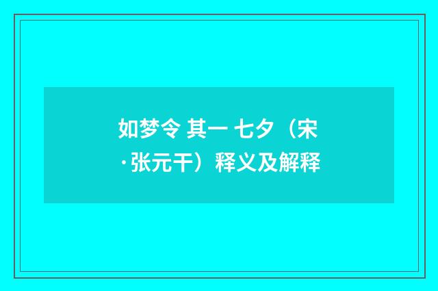 如梦令 其一 七夕（宋·张元干）释义及解释