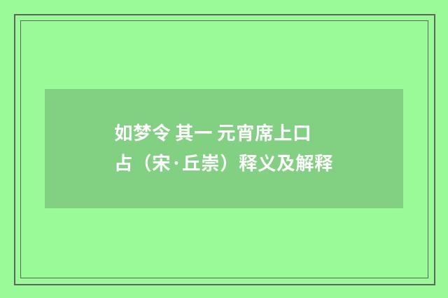 如梦令 其一 元宵席上口占（宋·丘崇）释义及解释