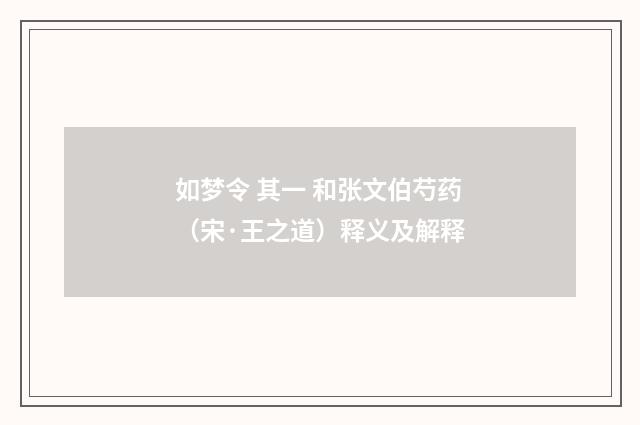如梦令 其一 和张文伯芍药（宋·王之道）释义及解释