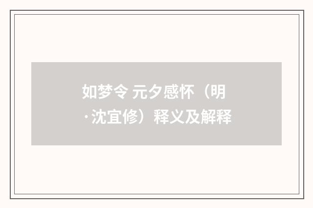 如梦令 元夕感怀（明·沈宜修）释义及解释