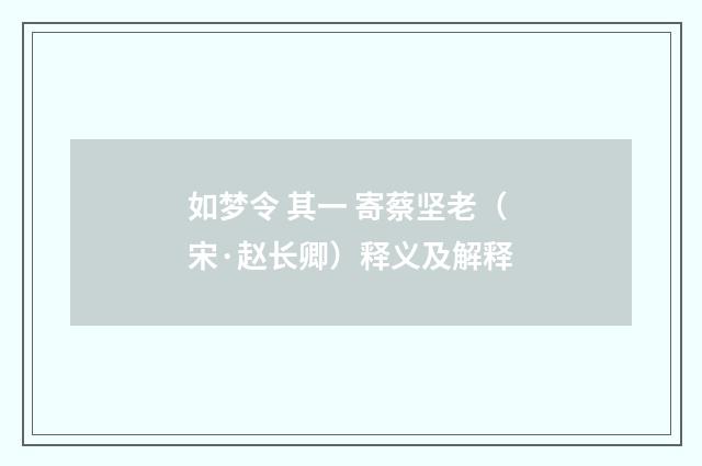 如梦令 其一 寄蔡坚老（宋·赵长卿）释义及解释