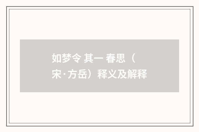 如梦令 其一 春思（宋·方岳）释义及解释